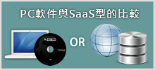 PC型軟件與SaaS型電子書的區別
