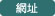 網址