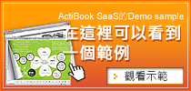 ActiBook SaaS 的 Demo sample 在這裡可以看到一個範例