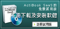 ActiBook SaaS 的免費試用版