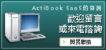 ActiBook SaaS 的咨詢