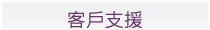 安心サポート